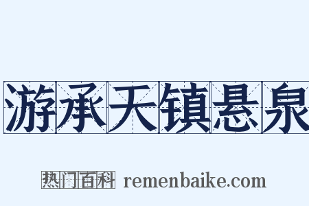 游承天镇悬泉是什么意思的图片
